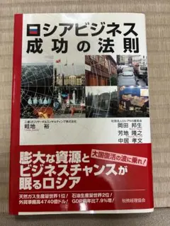 ロシアビジネス成功の法則