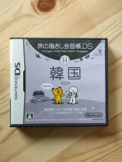 DS 旅の指さし会話帳　韓国