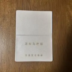 免許証ケースのサムネイル