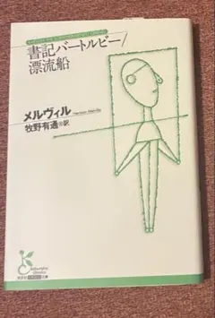 送料無料　書記バートルビー/漂流船　光文社古典新訳文庫　メルヴィル