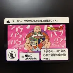 アマダ PPカード 1988年 ドラゴンボール カード  No.5 亀仙人 初版 2026年最新】Yahoo!オークション -ドラゴンボール 亀仙人