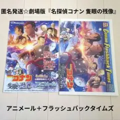 匿名発送☆劇場版『名探偵コナン 隻眼の残像』アニメール＋フラッシュバックタイムズ