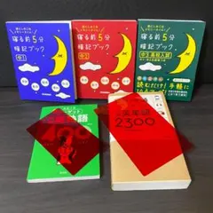 セット 寝る前5分暗記ブック 学習参考書 入試英単語2300 中学英熟語400