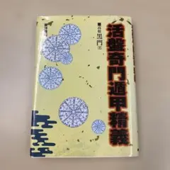 2026年最新】奇門遁甲盤の人気アイテム - メルカリ