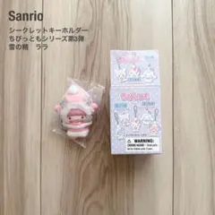 新品！サンリオ シークレットキーホルダー 雪の精 ちびっともシリーズ第3弾 ララ