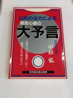 般若心経の大予言 仏陀の法力による - メルカリ