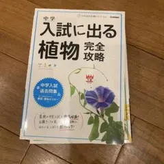 shkA様専用中学入試 植物・動物・宇宙・地球・気象 完全攻略