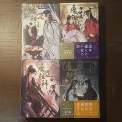 【小説】魔道祖師 1巻～4巻セット 墨香銅臭