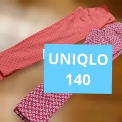 ユニクロレギンス140キッズМスパッツズボンピンク・ドットUNIQLO女の子