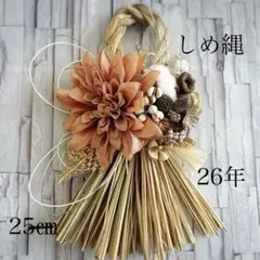 早割300円　アーティフィシャルフラワー　造花ミックス　２０２6年正月用しめ縄