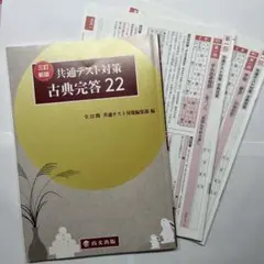 共通テスト対策 古典完答 22