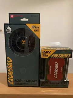 【値下中】【別売可】AC09-1ファンユニット＆AC09バッテリーセットのサムネイル