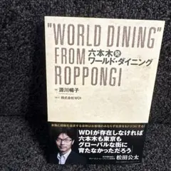 六本木発ワールド・ダイニング