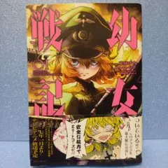 2026年最新】幼女戦記 1巻の人気アイテム - メルカリ