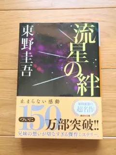 流星の絆