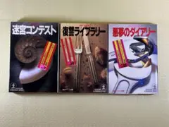 日本推理作家協会編 ミステリー小説アンソロジー 3冊セット④