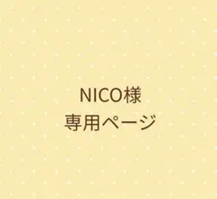 NICO様専用ページ 水引 パーツ