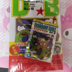 同梱値引き　再入荷　ドラゴンボール 龍珠 新装版 1期 キラカード付き 香港限定