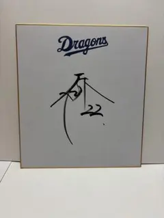 直筆サイン 色紙 中日ドラゴンズ 荒木雅博 内野手 - メルカリ