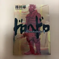 ドロヘドロ 1 巻 ☆初版☆ 林田球 24時間以内発送 - メルカリ