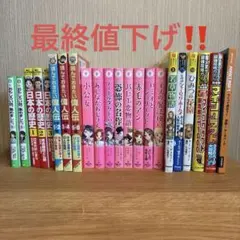小学生向けの本22冊　期間限定値下げ‼️