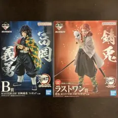 鬼滅の刃 一番くじ 冨岡義勇 錆兎 MASTERLISE フィギュア セット