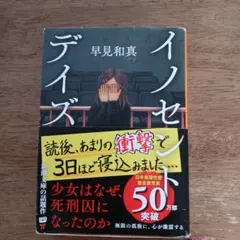 イノセント・デイズ 早見和真著