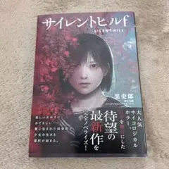2026年最新】サイレントヒル2 小説の人気アイテム - メルカリ