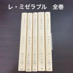 レ・ミゼラブル 文学・小説