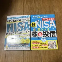 投資初心者ですがNISA…& 新NISAで買うべき株&投信77 2026