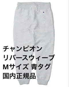 チャンピオン リバースウィーブ スウェットパンツ 青タグ C3-Q215