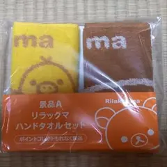 【リラックマ】ハンドタオル＜非売品＞