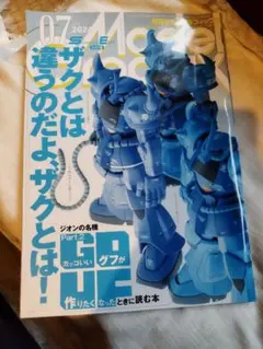 月刊モデルグラフィックス2024年7月号 ザク特集