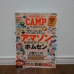 モノクロ キャンプ ベストバイ MONOQLO 普遊舎ムック