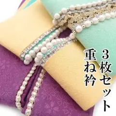 重ね襟 3枚セット パールビーズ 重ね衿 伊達衿 振袖用 成人式 ja908