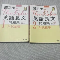 関正生のThe Rules英語長文問題集 大学入試 1、2