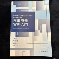 食事療養実務入門 管理栄養士・栄養士になるための臨床栄養学実習