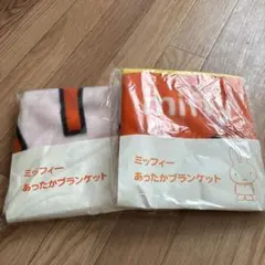 ミッフィー あったかブランケット オレンジ ピンク　未使用　2枚