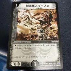 怨念怪人ギャスカ　　　　③