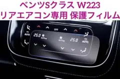 ベンツ リアエアコン専用 保護フィルム ベンツSクラス W223のサムネイル