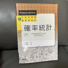 これだけはおさえたい確率 統計
