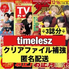 切り抜き　TVガイド　timelesz 橋本将生　松島聡　佐藤勝利　寺西拓人