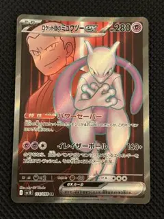 ロケット団のミュウツーex SR SV10 ロケット団の栄光 114/098