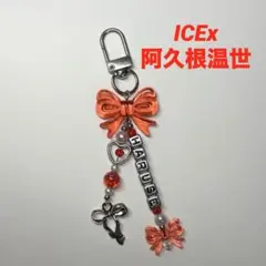 ICEx 阿久根温世 ビーズキーホルダー