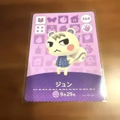 ジュン amiiboカード 264 どうぶつの森