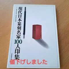 現代日本篆刻名家100人印集