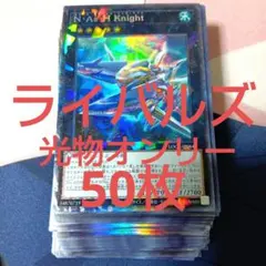 ライバルズ 光物オンリー 50枚 リミットオーバーコレクション
