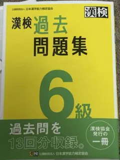 漢検過去問題集6級. [2023]
