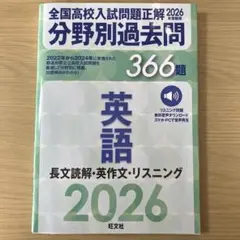 2026年受験用 全国高校入試問題正解 分野別過去問 366題 英語 長文読解…