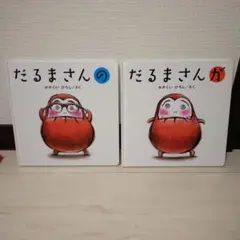 だるまさんの だるまさんが 2冊セット